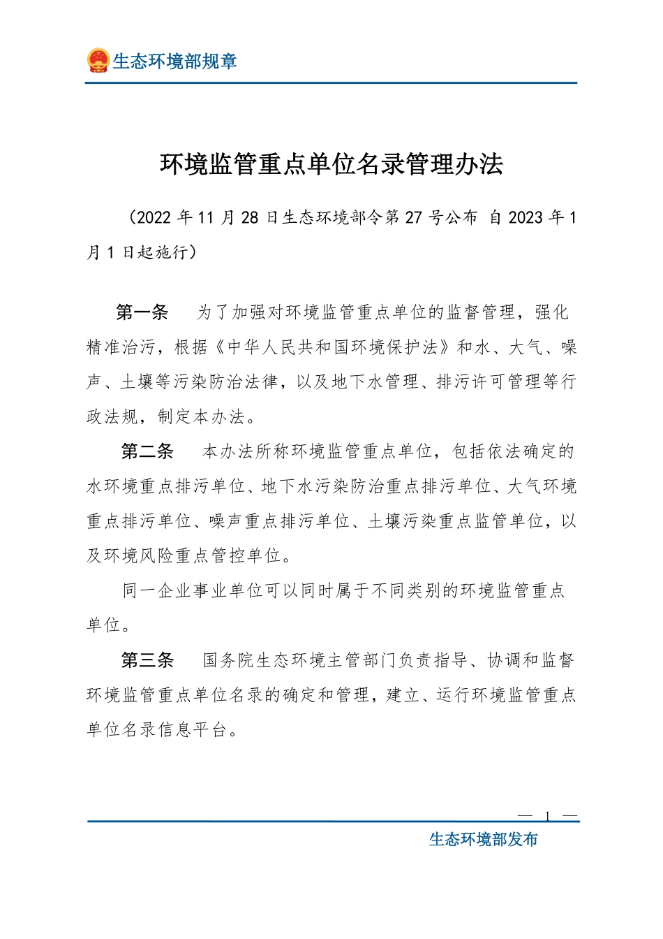 环境监管重点单位名录管理办法.pdf_第1页