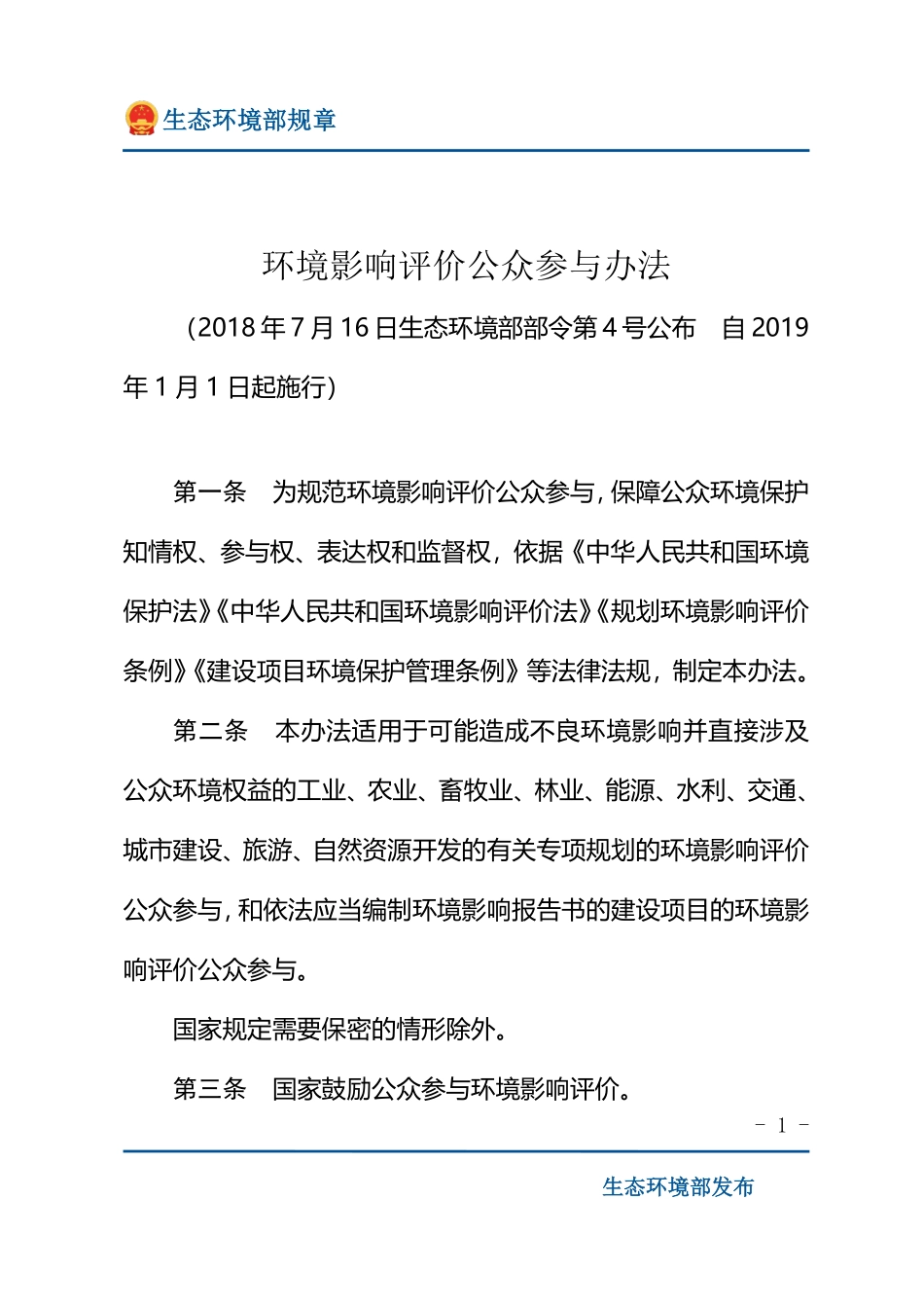 环境影响评价公众参与办法.pdf_第1页