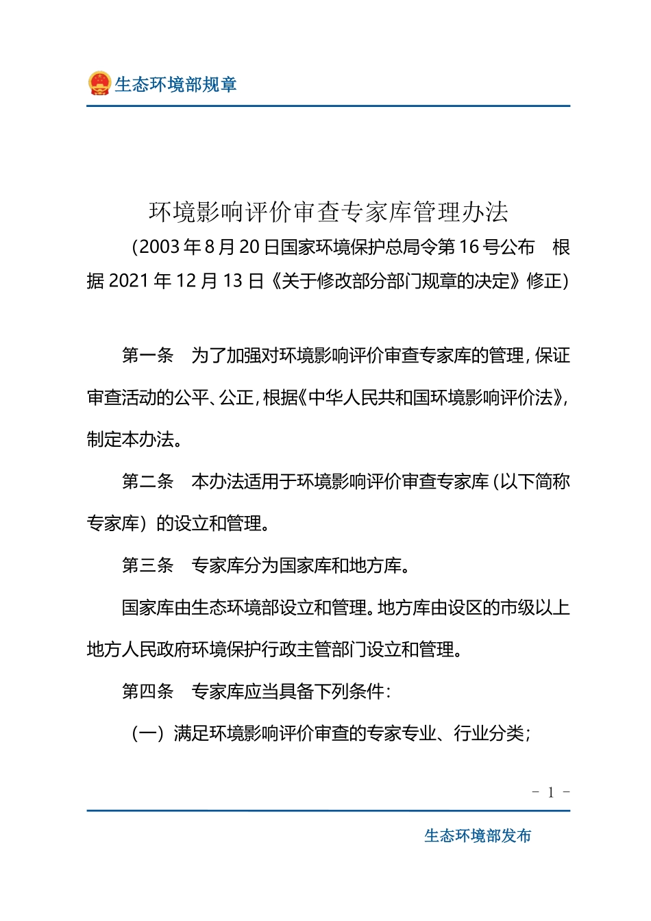 环境影响评价审查专家库管理办法.pdf_第1页