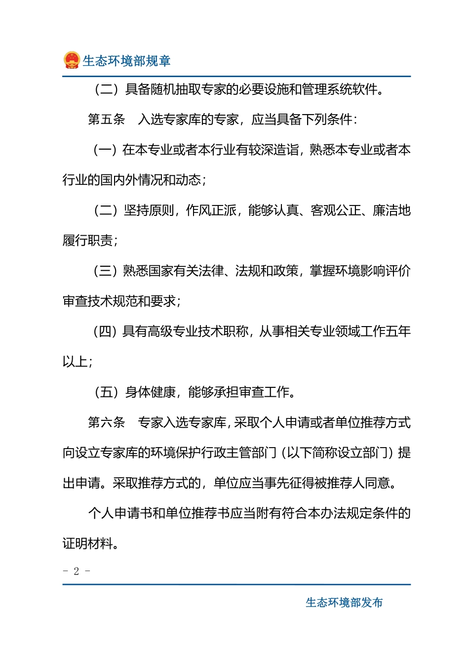 环境影响评价审查专家库管理办法.pdf_第2页