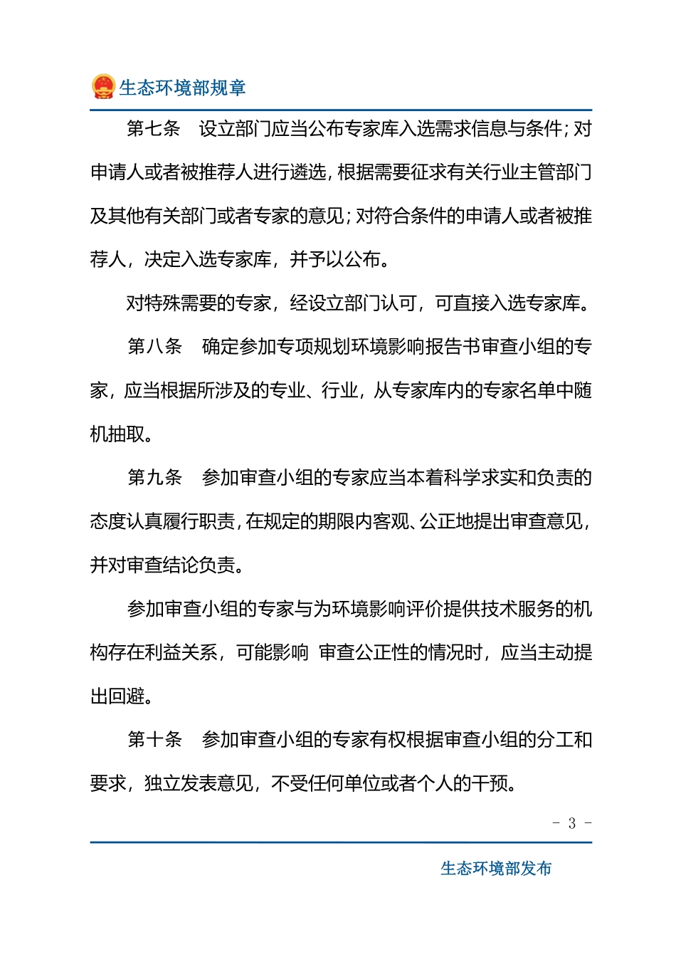 环境影响评价审查专家库管理办法.pdf_第3页