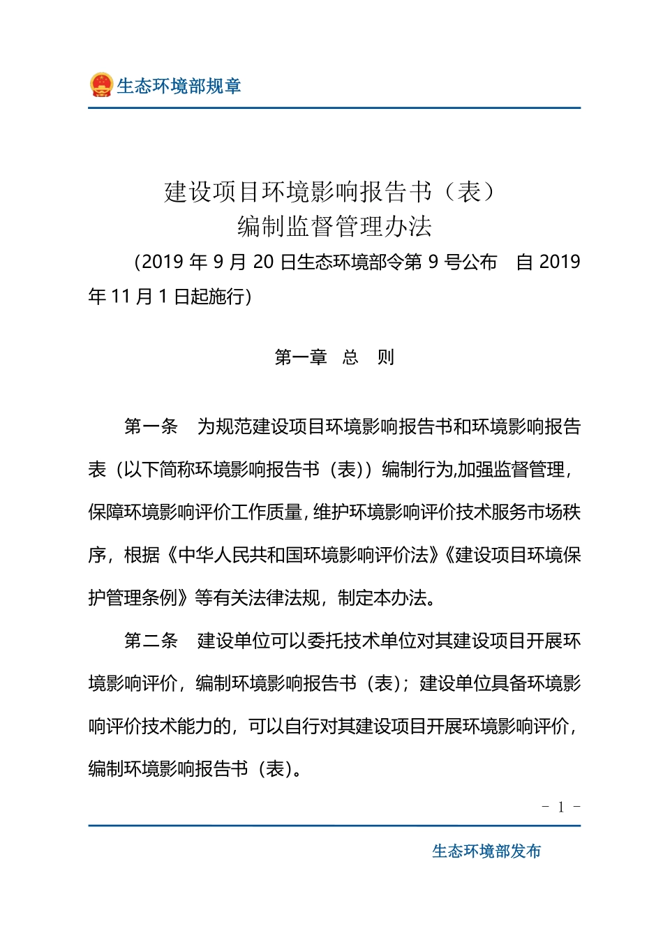 建设项目环境影响报告书（表）编制监督管理办法.pdf_第1页