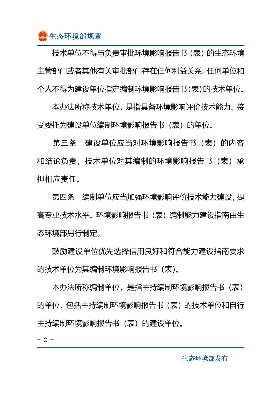 建设项目环境影响报告书（表）编制监督管理办法.pdf_第2页