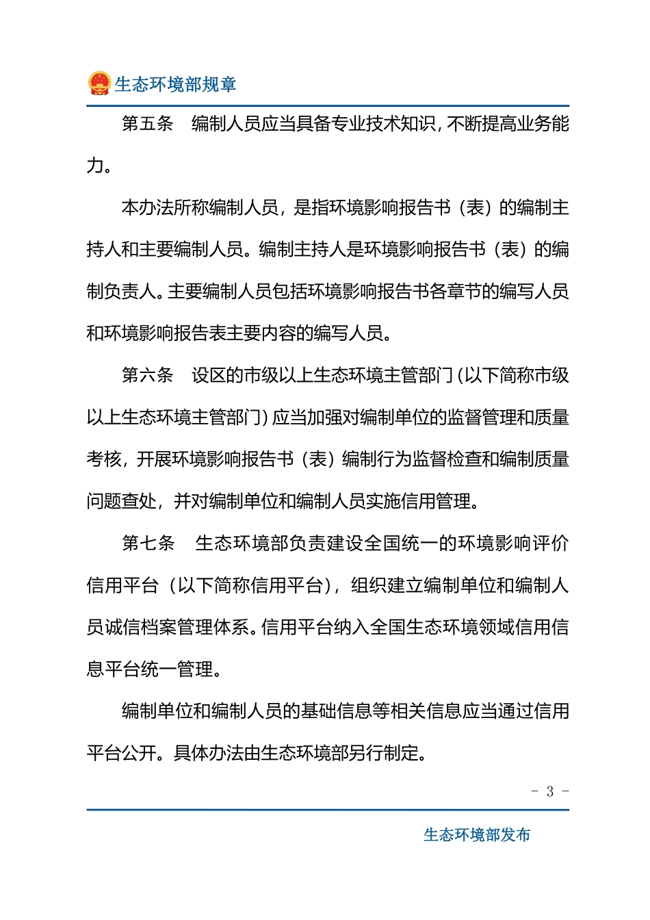建设项目环境影响报告书（表）编制监督管理办法.pdf_第3页