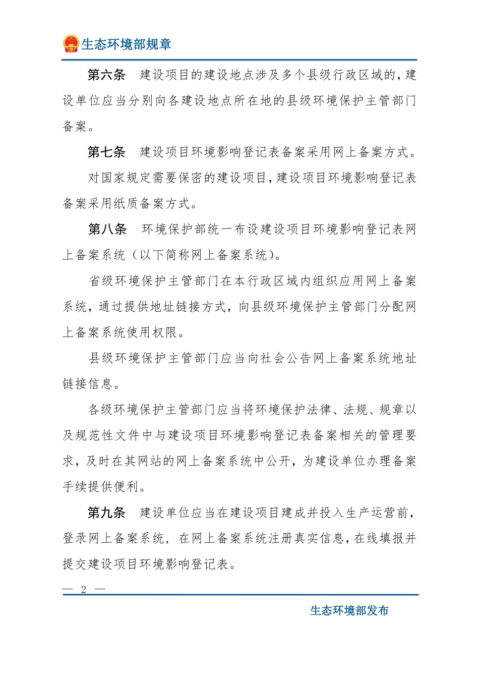 建设项目环境影响登记表备案管理办法.pdf_第2页