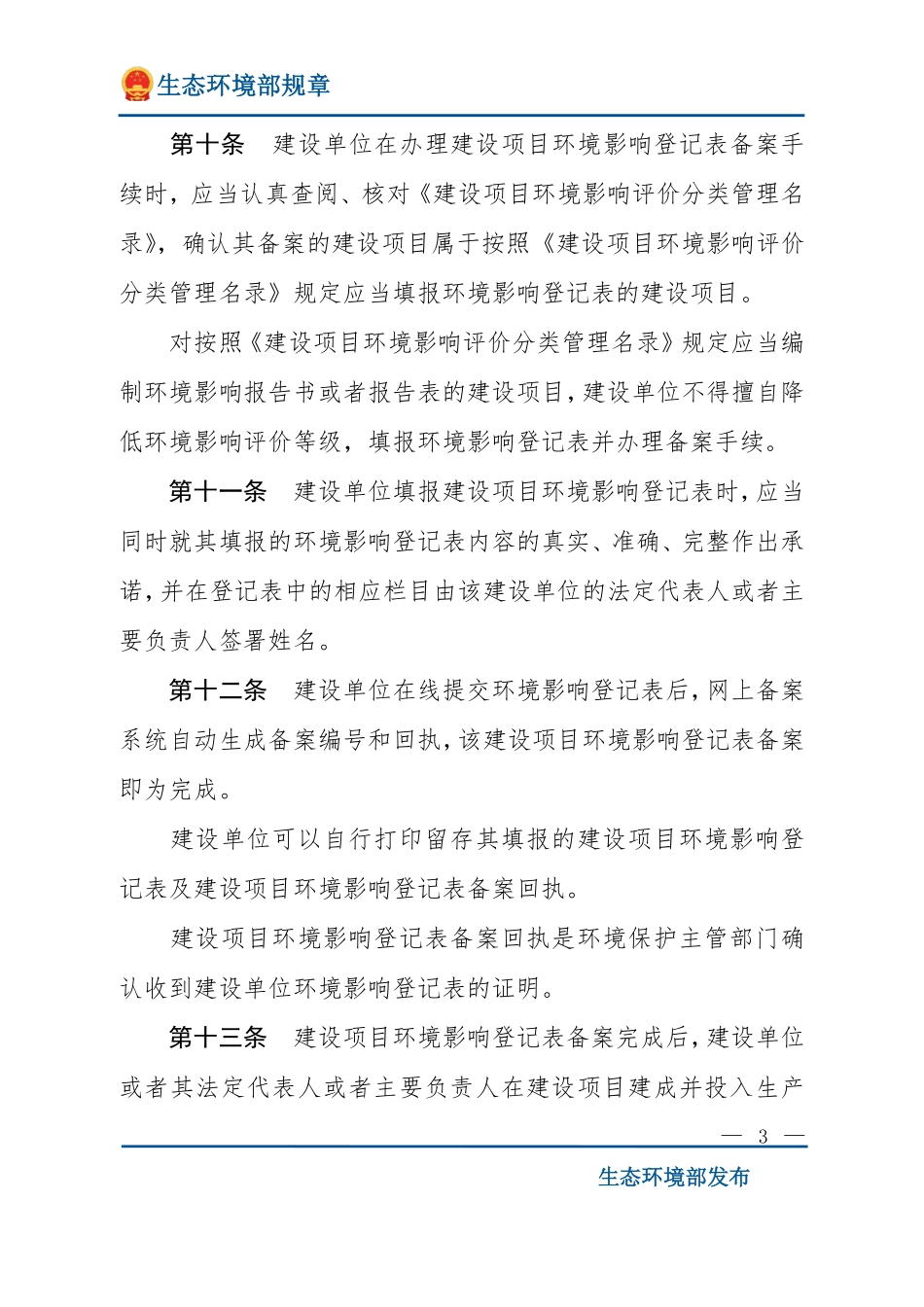 建设项目环境影响登记表备案管理办法.pdf_第3页
