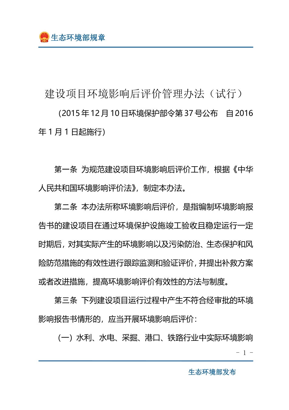 建设项目环境影响后评价管理办法（试行）.pdf_第1页