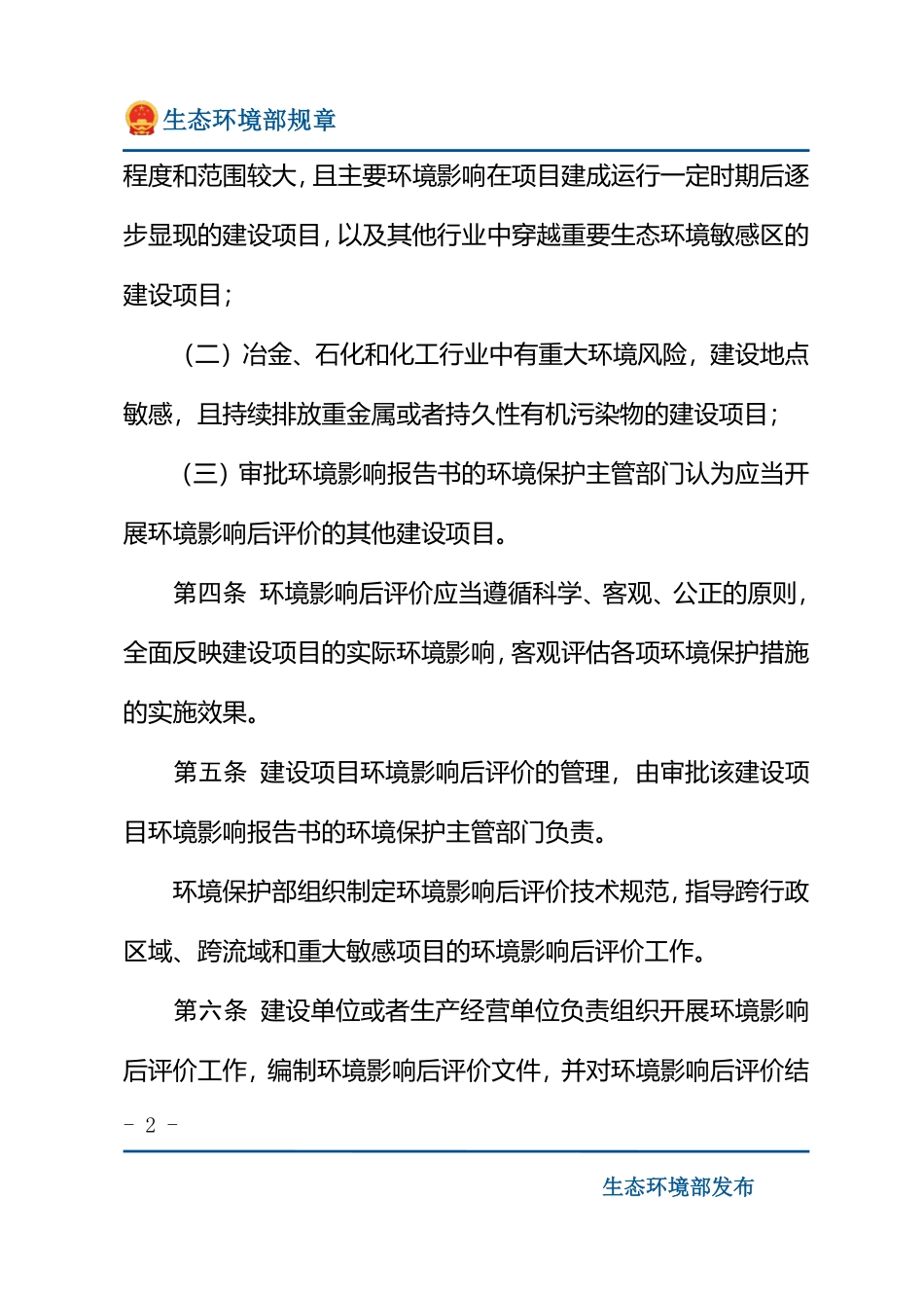 建设项目环境影响后评价管理办法（试行）.pdf_第2页