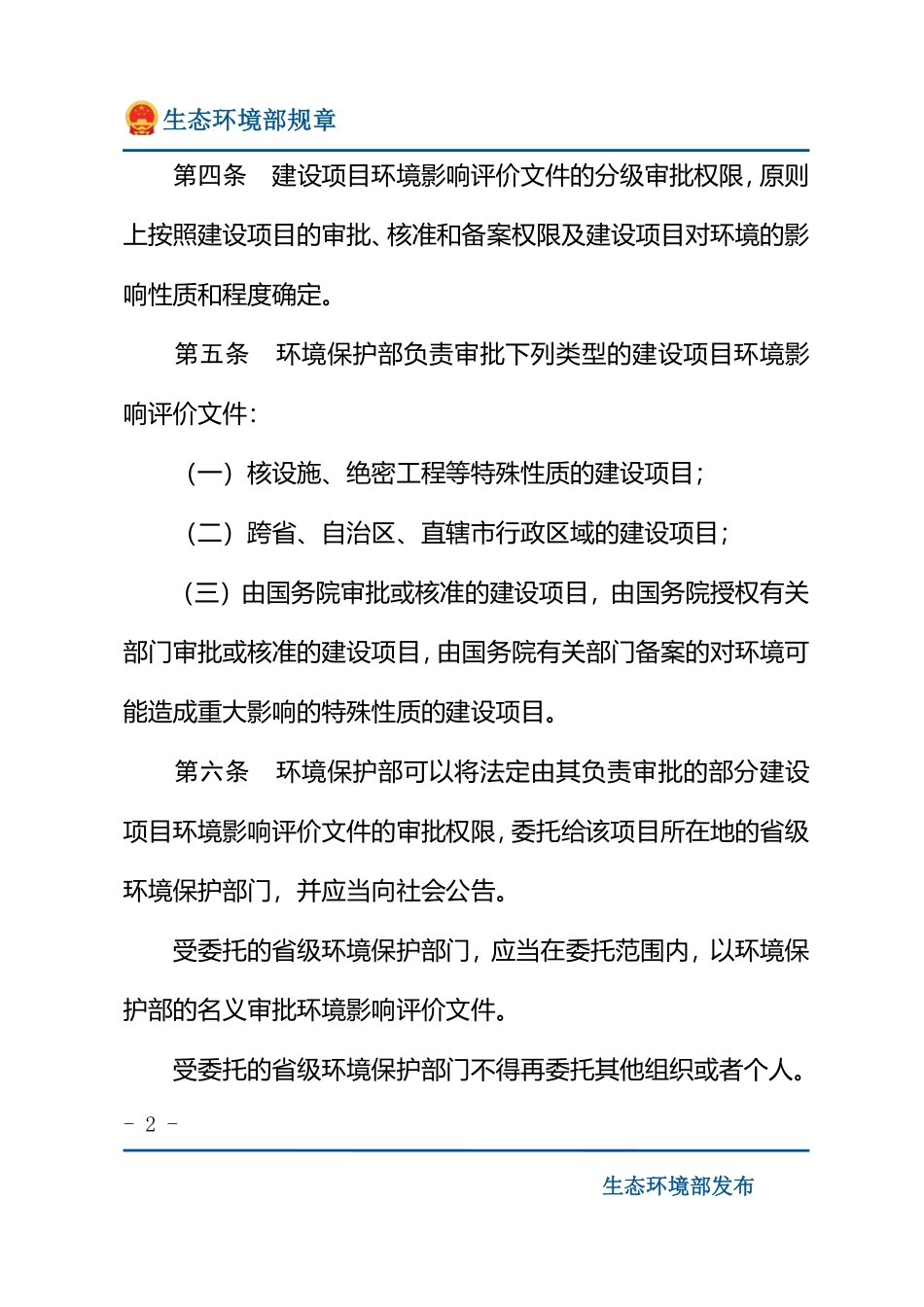 建设项目环境影响评价文件分级审批规定.pdf_第2页