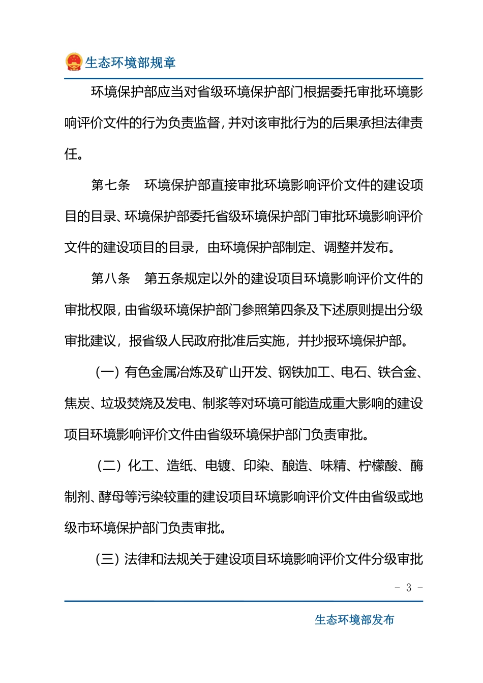 建设项目环境影响评价文件分级审批规定.pdf_第3页
