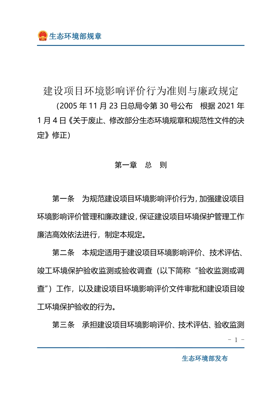 建设项目环境影响评价行为准则与廉政规定.pdf_第1页