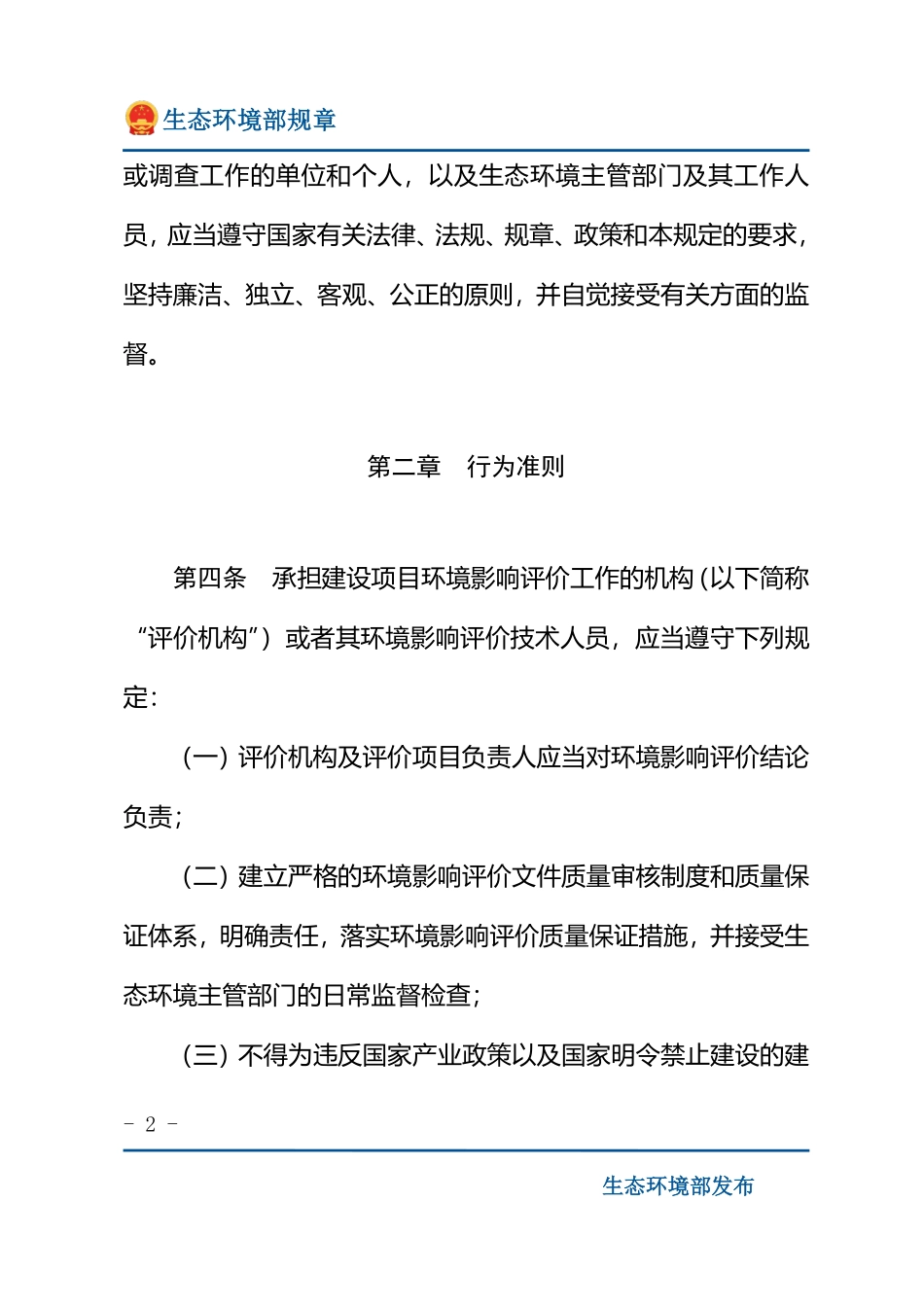 建设项目环境影响评价行为准则与廉政规定.pdf_第2页
