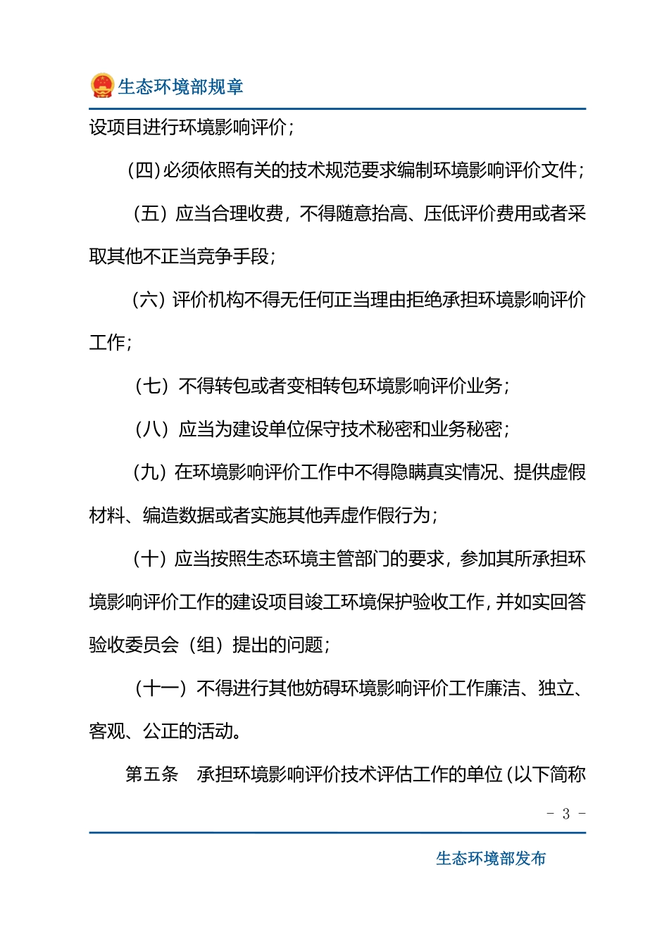 建设项目环境影响评价行为准则与廉政规定.pdf_第3页