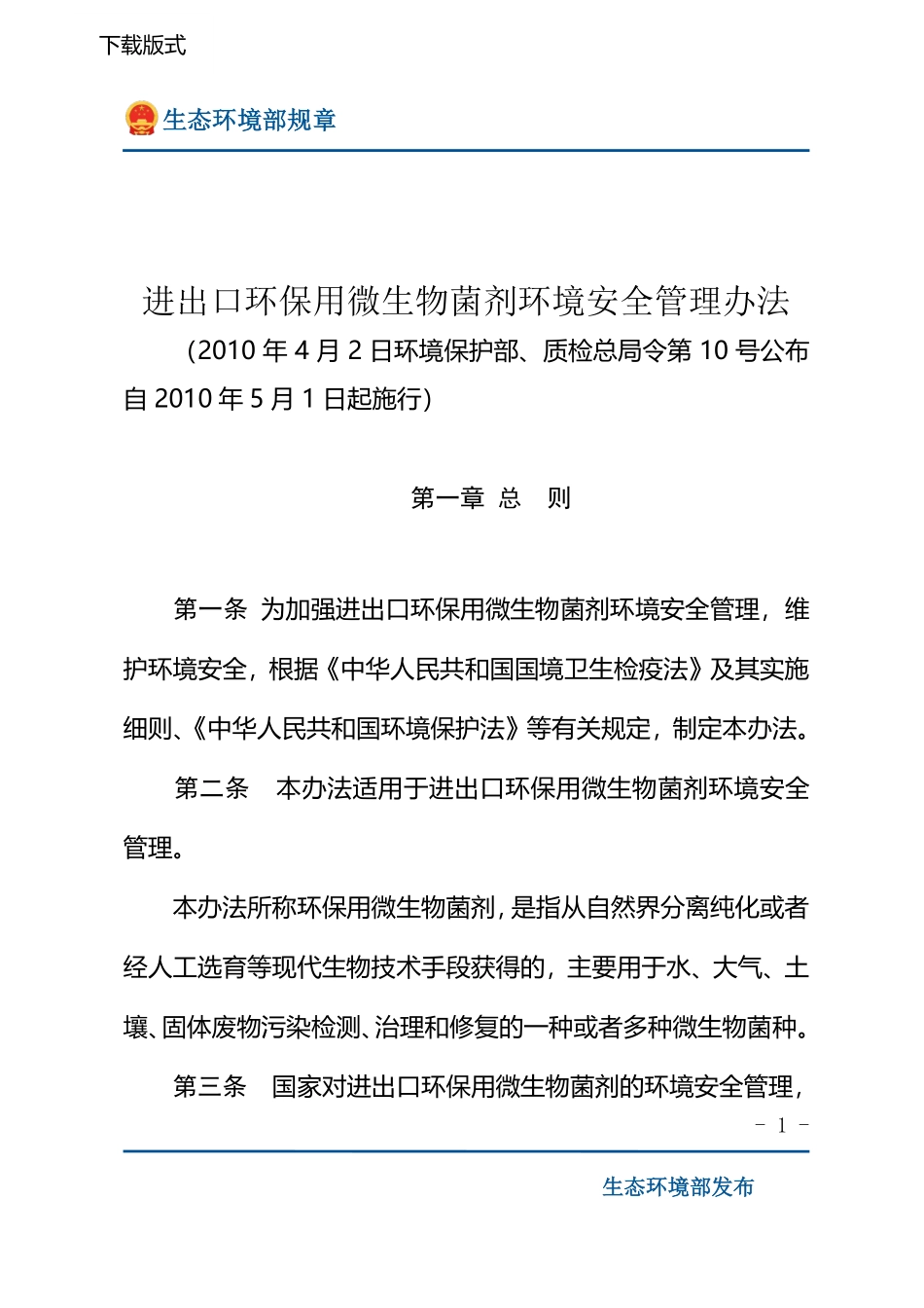 进出口环保用微生物菌剂环境安全管理办法.pdf_第1页