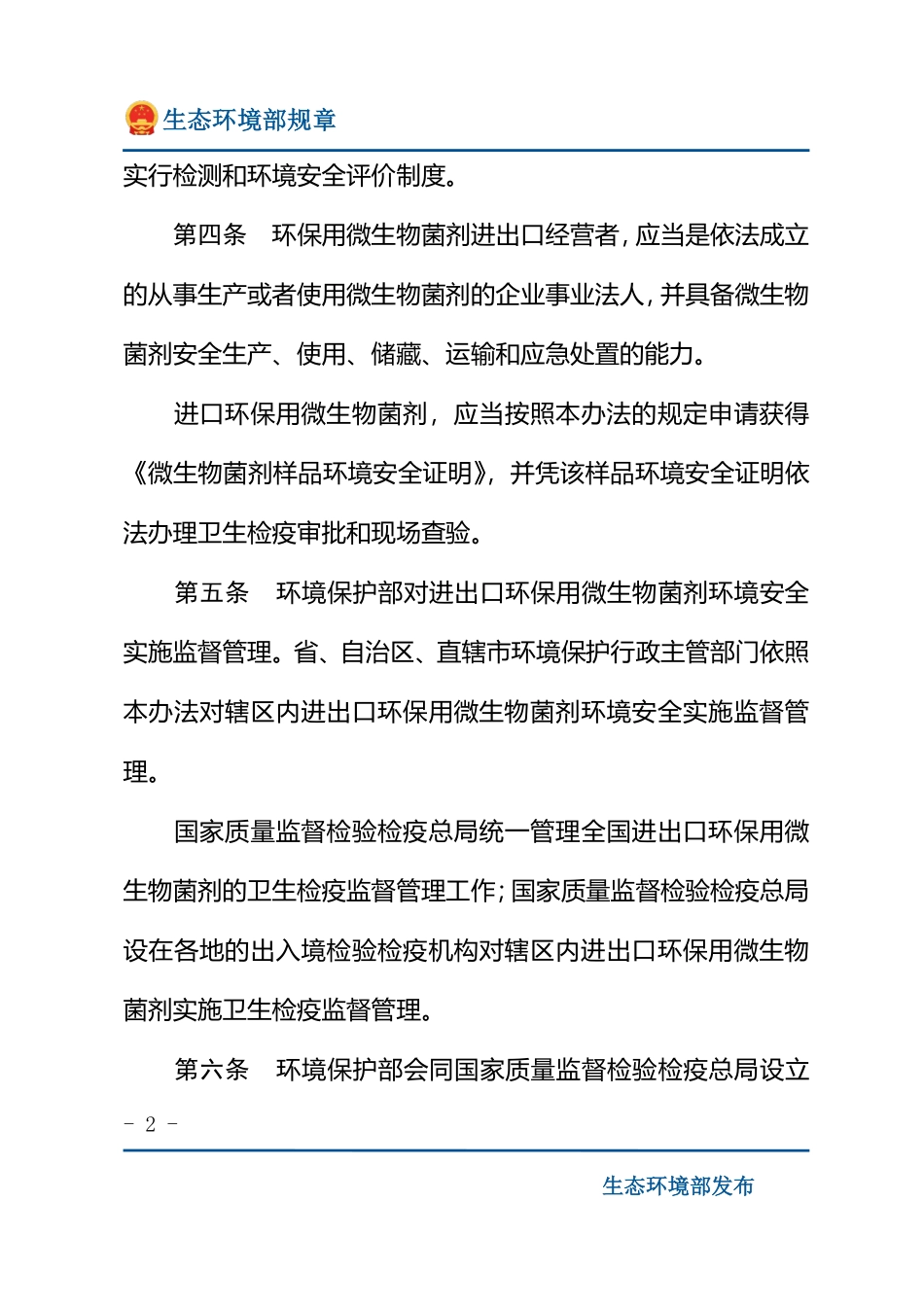 进出口环保用微生物菌剂环境安全管理办法.pdf_第2页