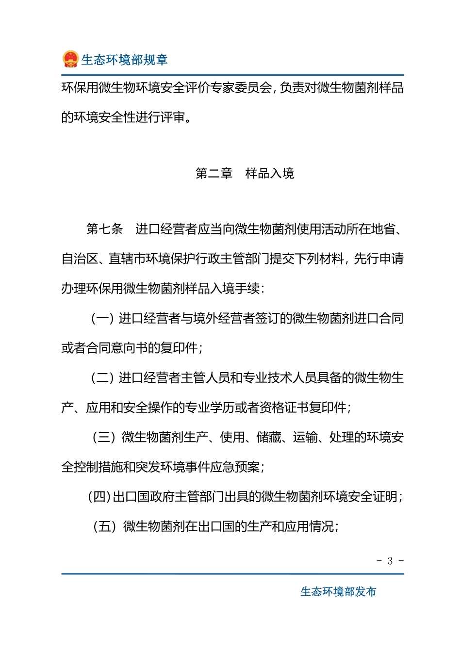 进出口环保用微生物菌剂环境安全管理办法.pdf_第3页