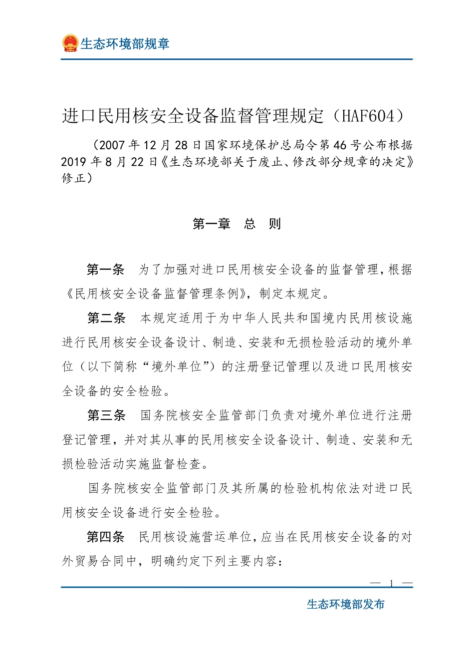 进口民用核安全设备监督管理规定（HAF604）.pdf_第1页