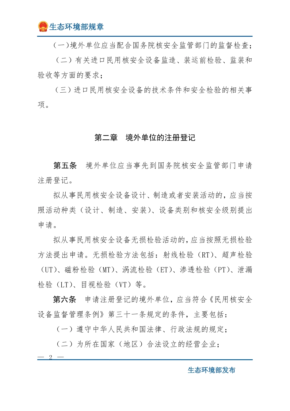 进口民用核安全设备监督管理规定（HAF604）.pdf_第2页