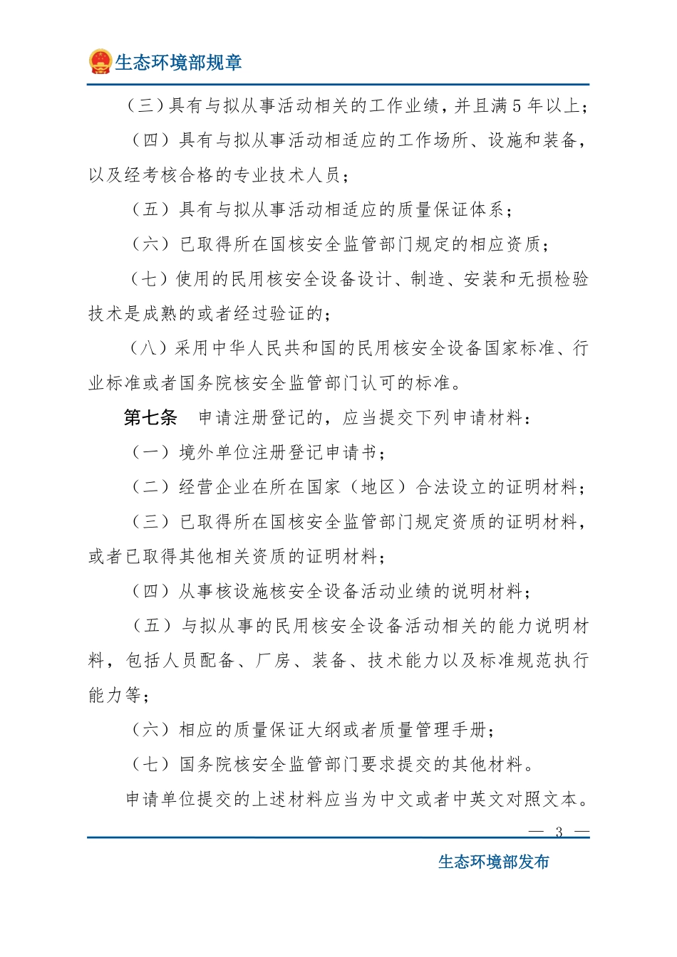 进口民用核安全设备监督管理规定（HAF604）.pdf_第3页