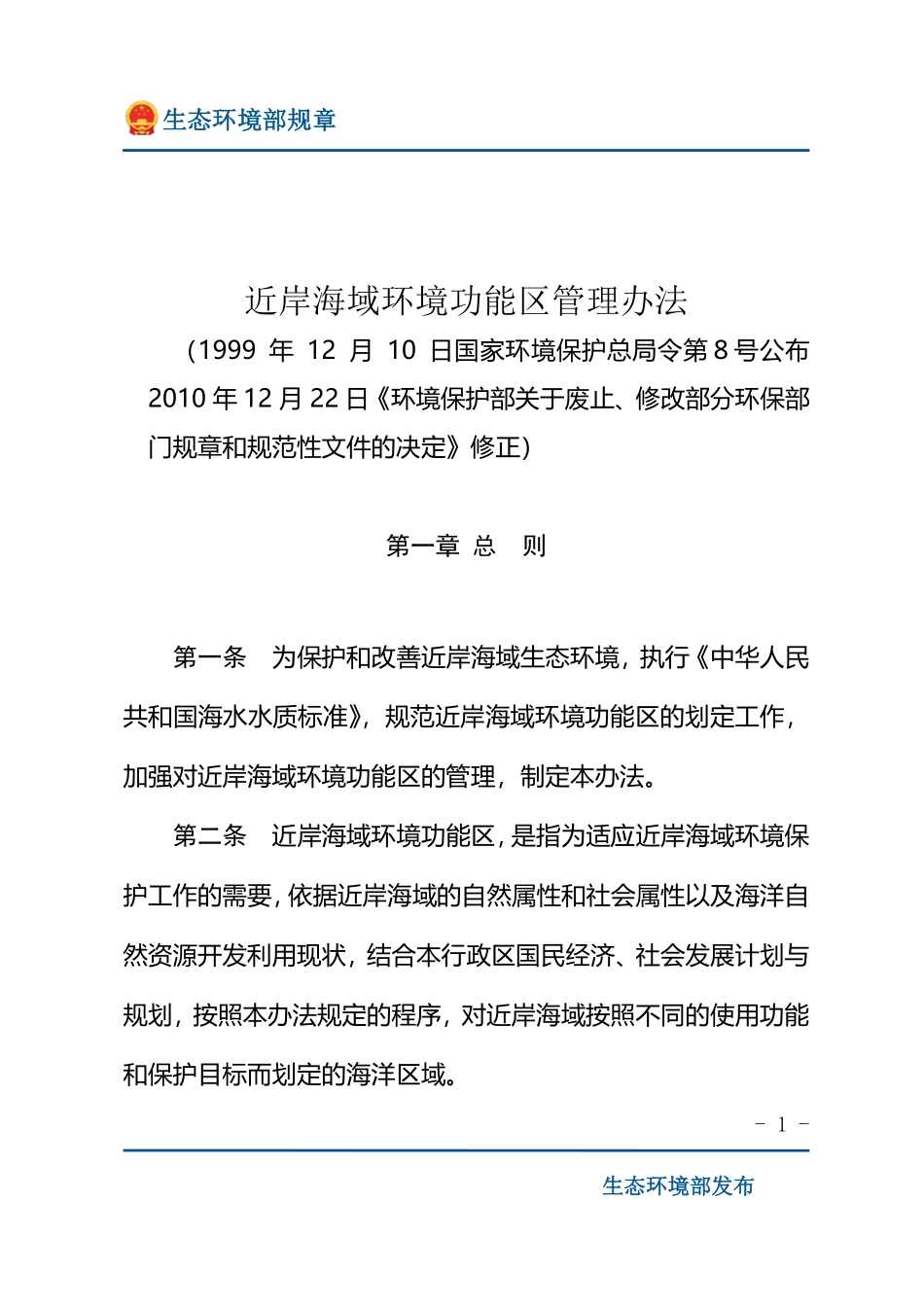 近岸海域环境功能区管理办法.pdf_第1页