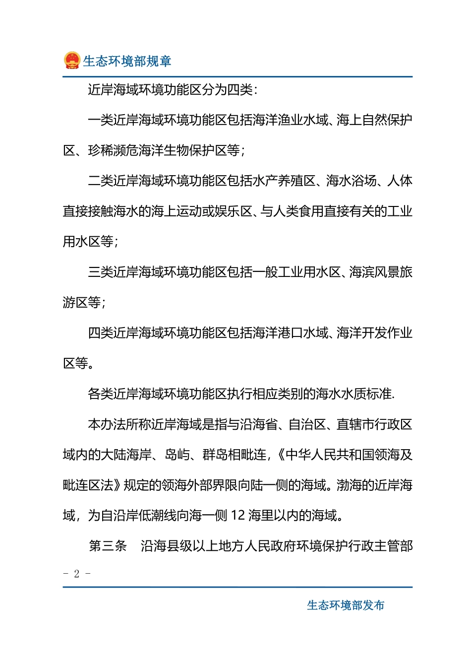 近岸海域环境功能区管理办法.pdf_第2页