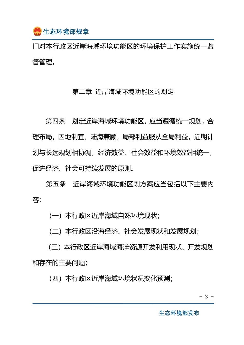 近岸海域环境功能区管理办法.pdf_第3页