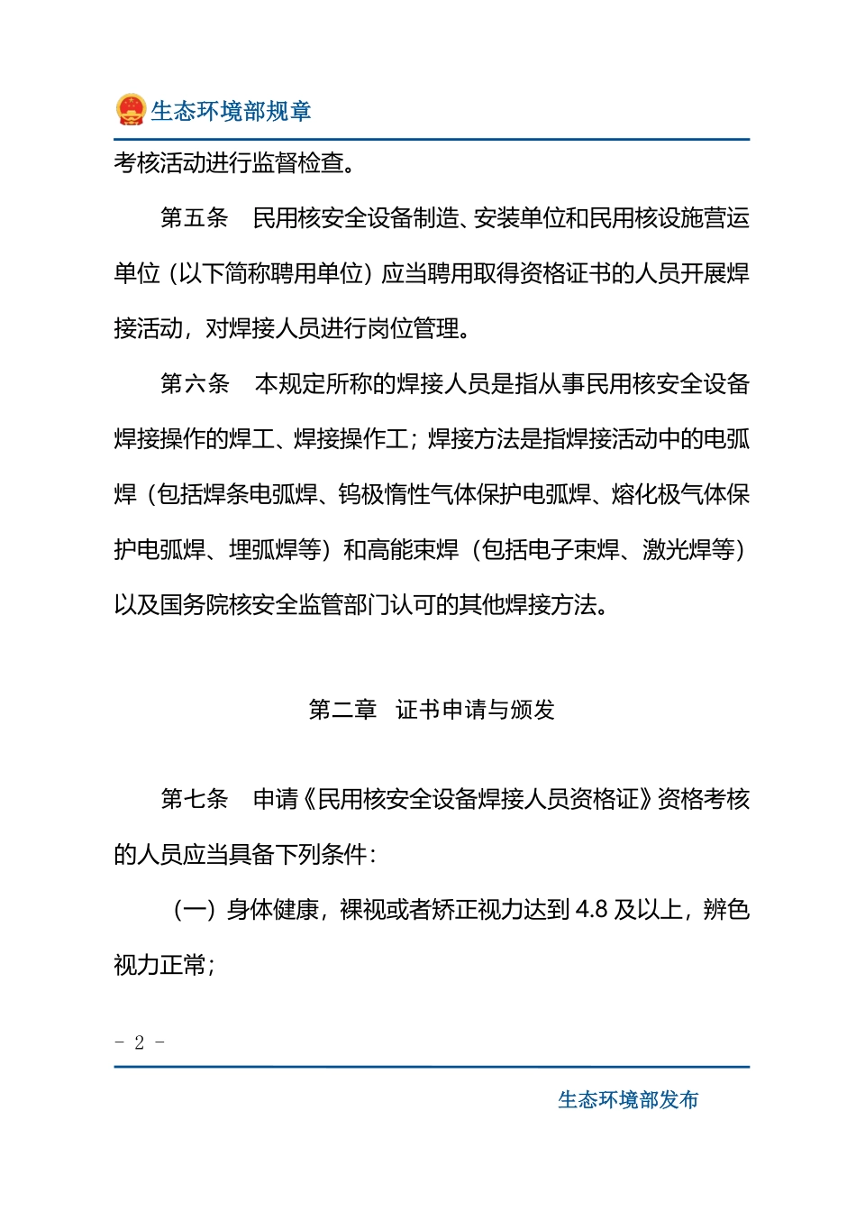 民用核安全设备焊接人员资格管理规定.pdf_第2页