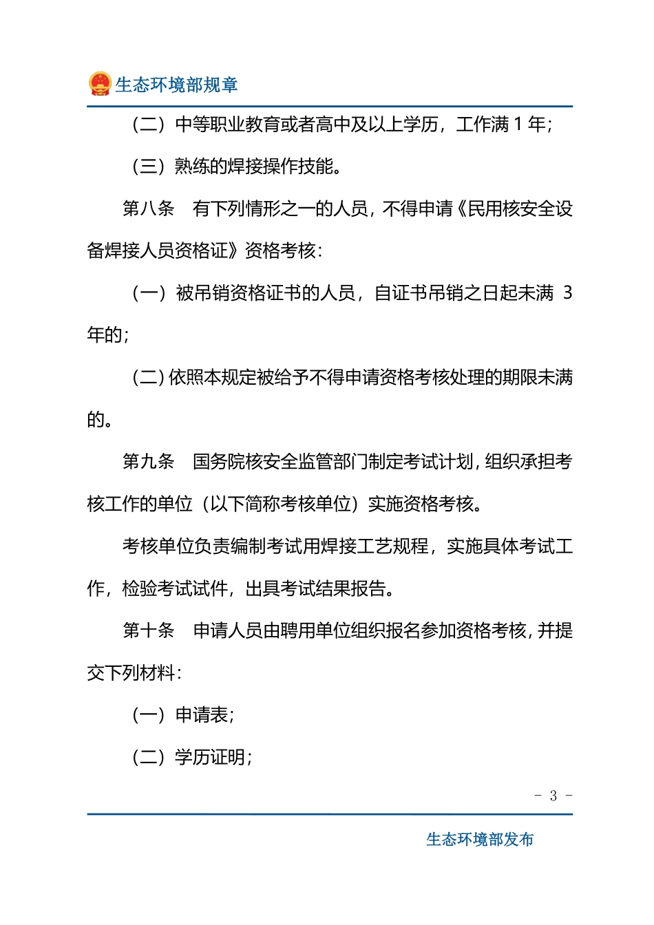 民用核安全设备焊接人员资格管理规定.pdf_第3页