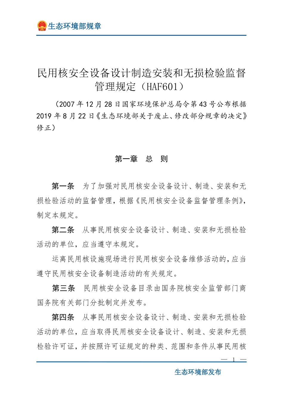 民用核安全设备设计制造安装和无损检验监督管理规定（HAF601）.pdf_第1页