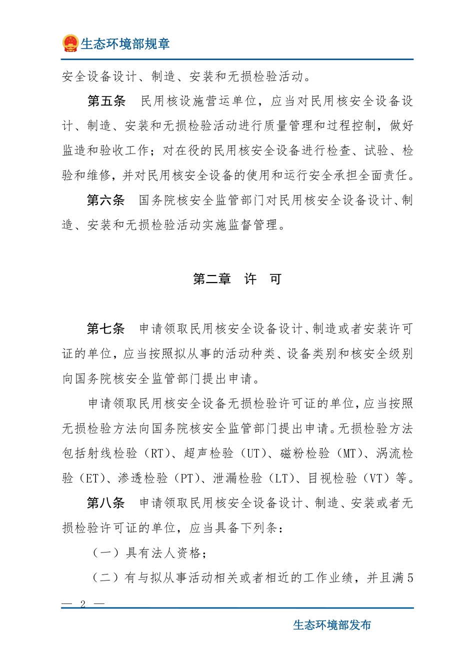 民用核安全设备设计制造安装和无损检验监督管理规定（HAF601）.pdf_第2页