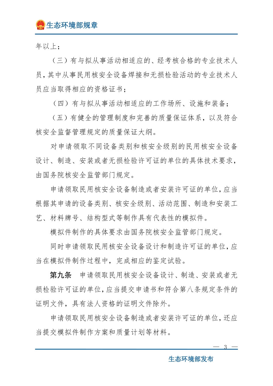 民用核安全设备设计制造安装和无损检验监督管理规定（HAF601）.pdf_第3页