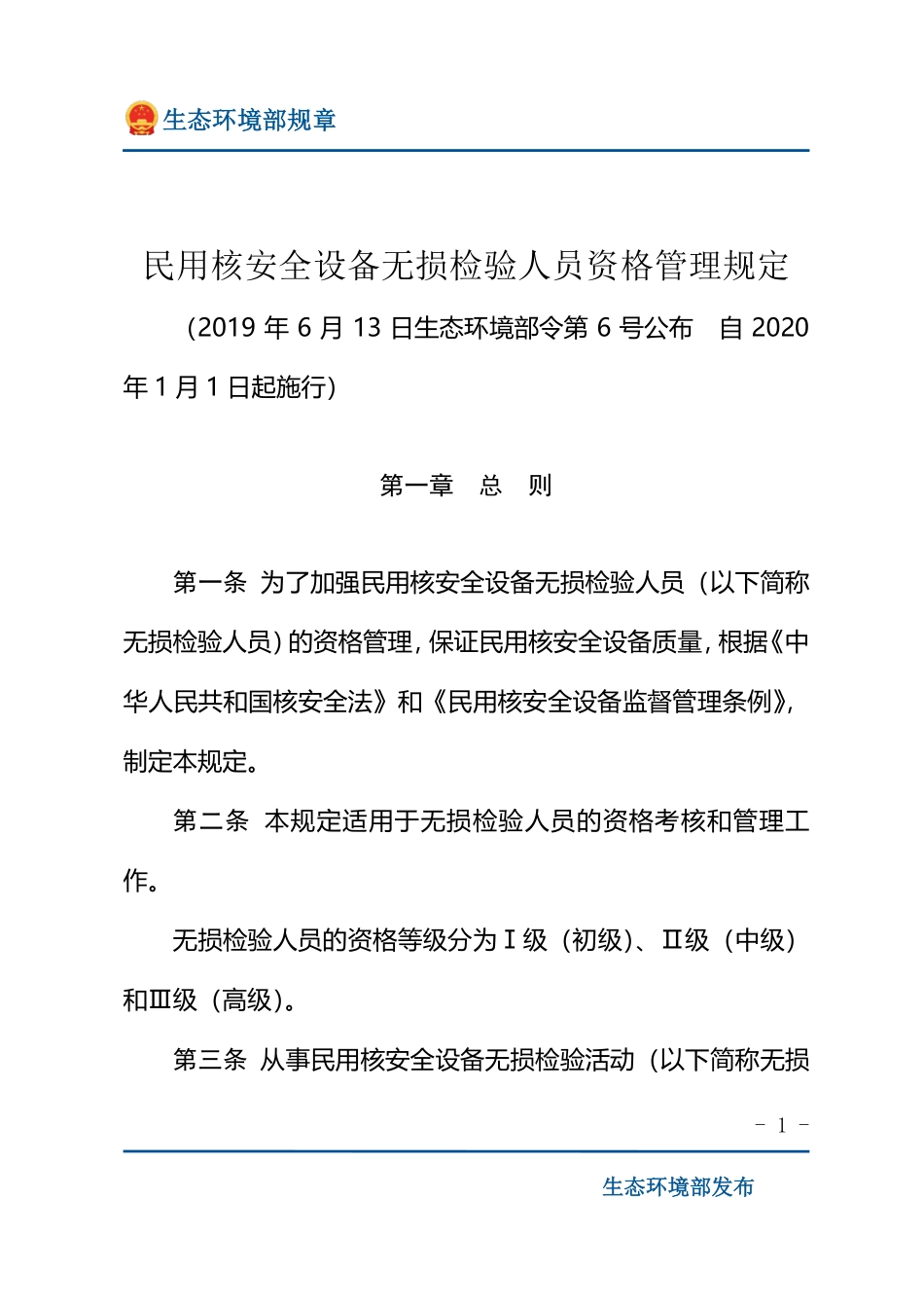 民用核安全设备无损检验人员资格管理规定.pdf_第1页