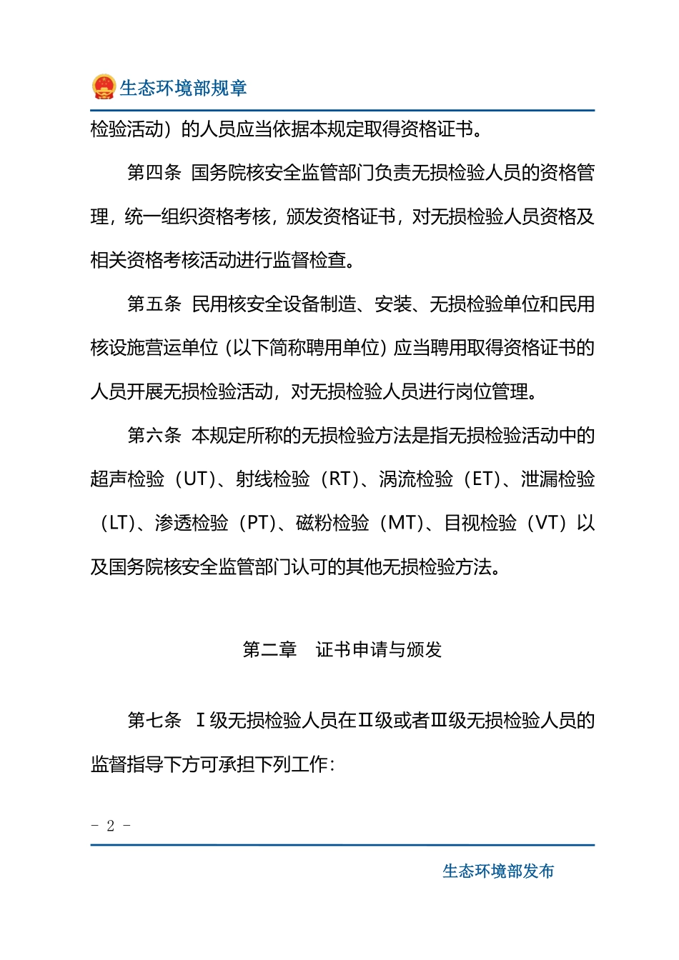 民用核安全设备无损检验人员资格管理规定.pdf_第2页
