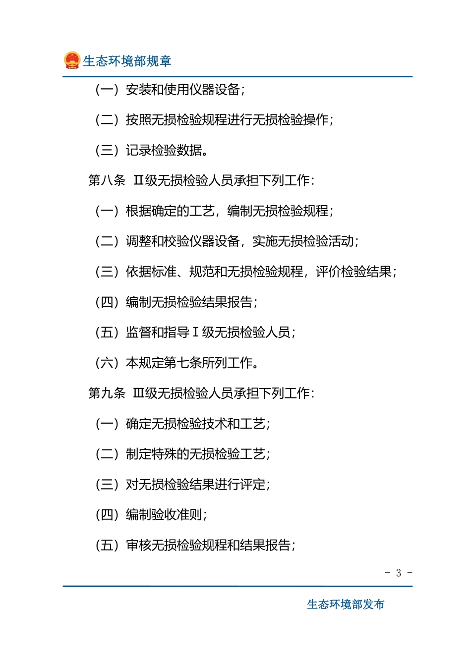 民用核安全设备无损检验人员资格管理规定.pdf_第3页