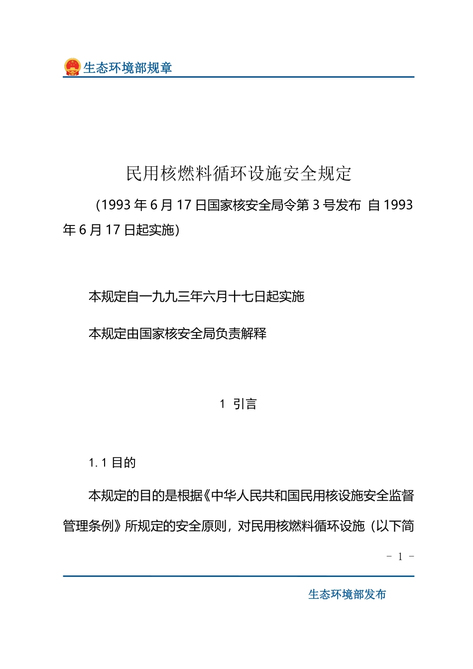 民用核燃料循环设施安全规定.pdf_第1页