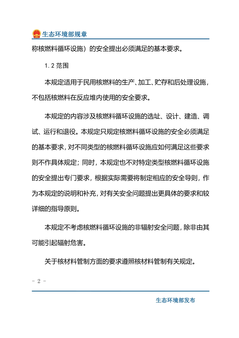民用核燃料循环设施安全规定.pdf_第2页