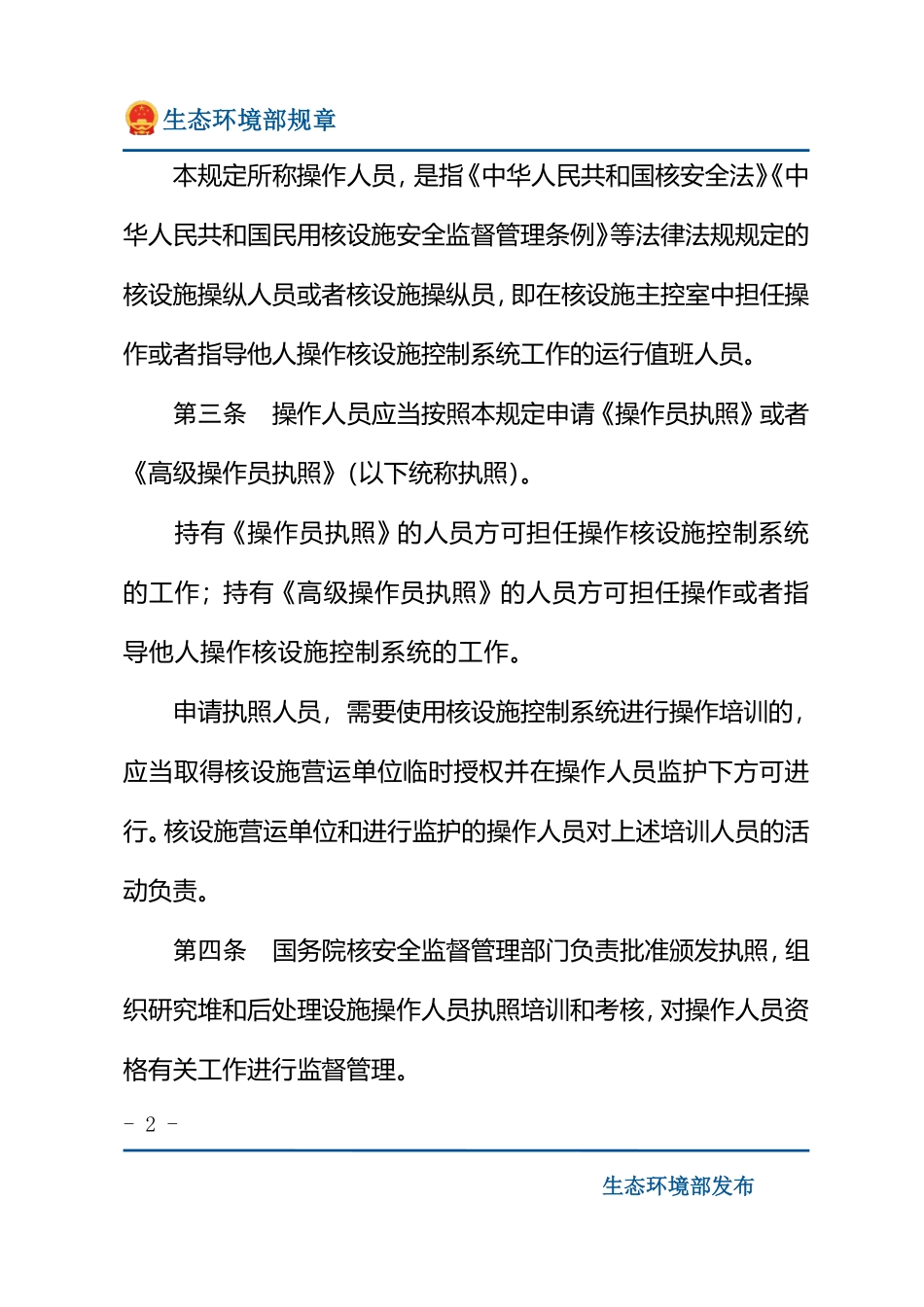 民用核设施操作人员资格管理规定.pdf_第2页