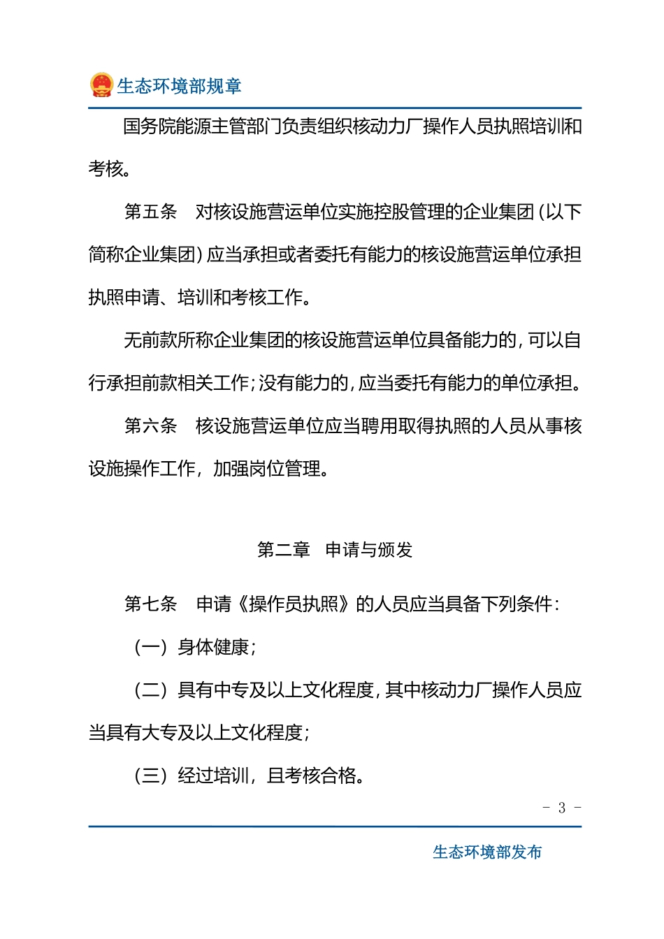 民用核设施操作人员资格管理规定.pdf_第3页