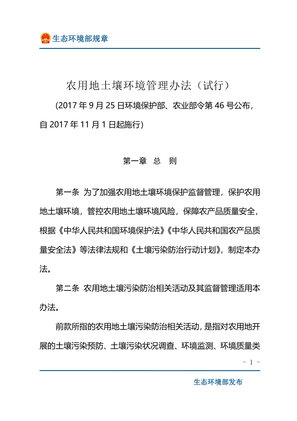 农用地土壤环境管理办法（试行）.pdf_第1页