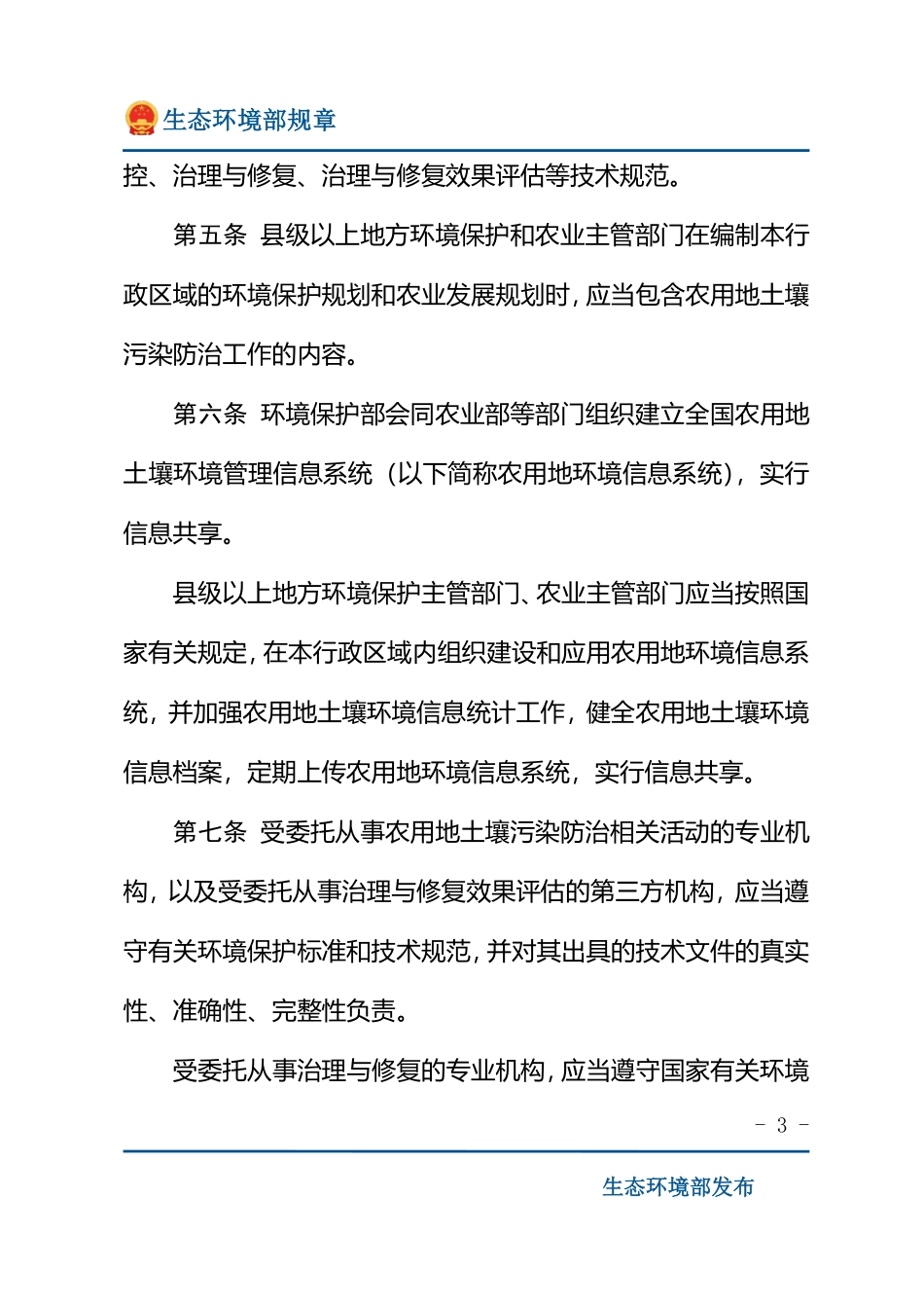 农用地土壤环境管理办法（试行）.pdf_第3页