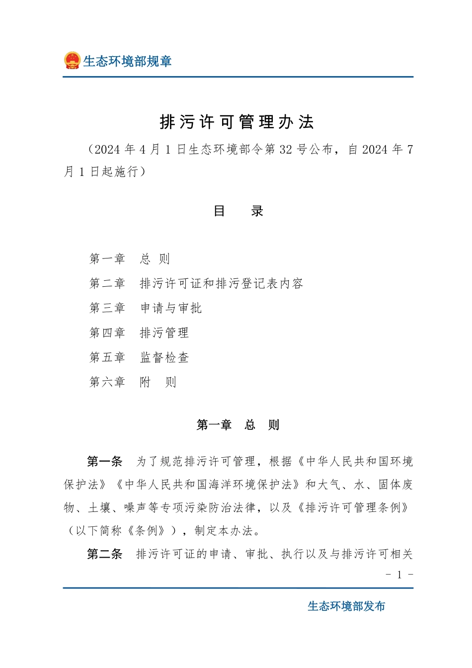 排污许可管理办法.pdf_第1页