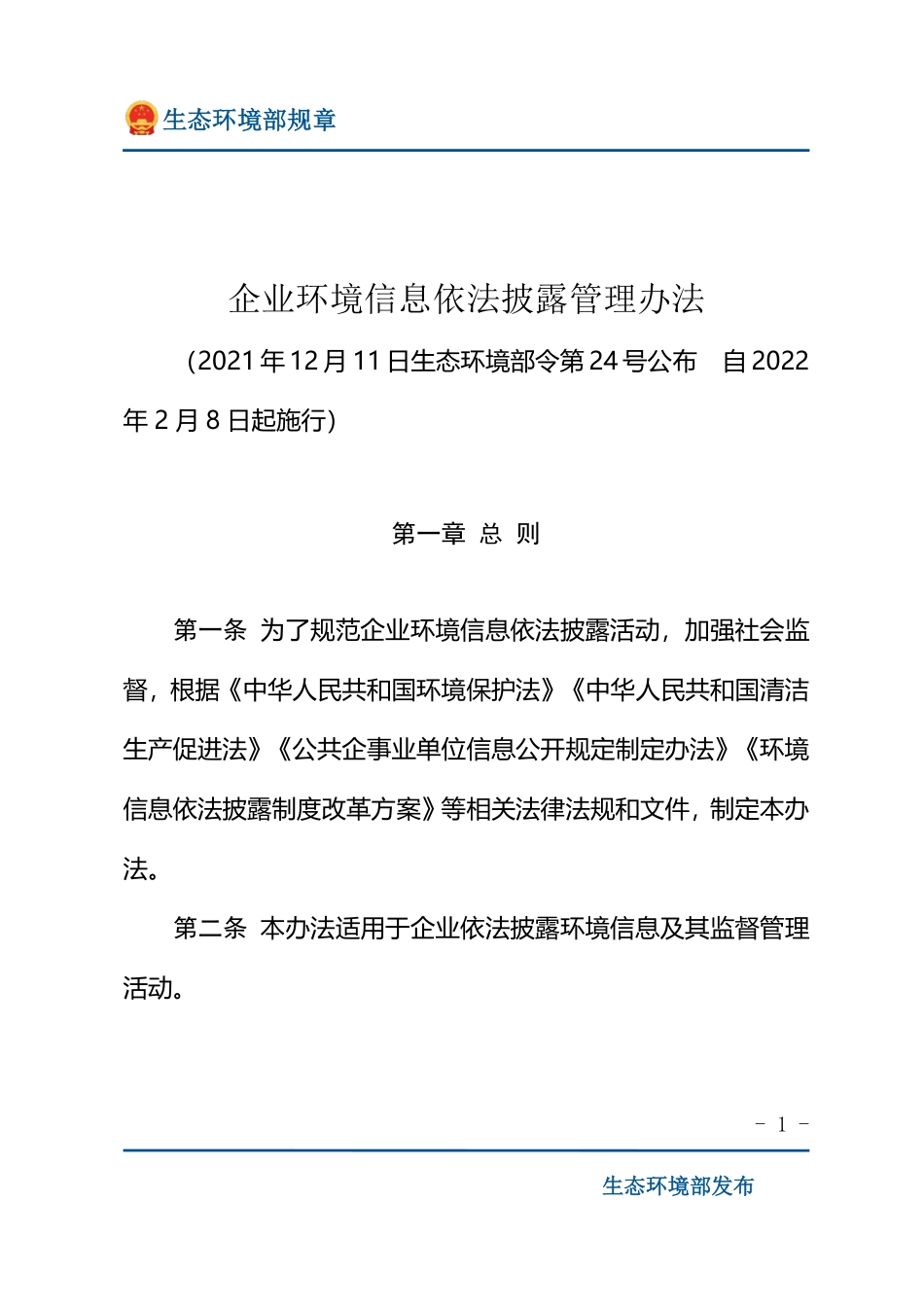 企业环境信息依法披露管理办法.pdf_第1页