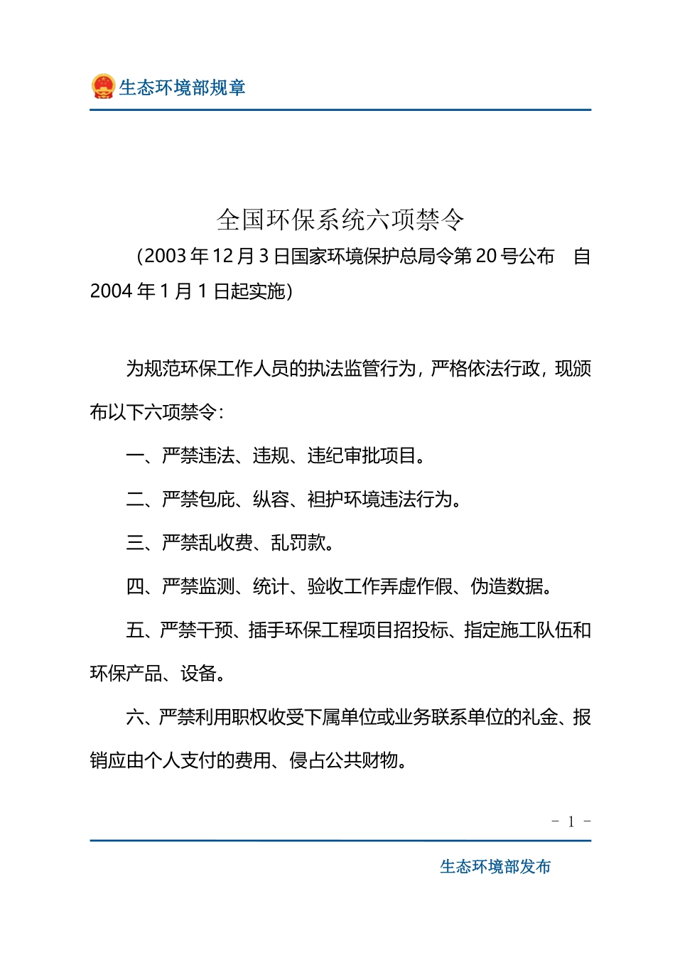 全国环保系统六项禁令.pdf_第1页