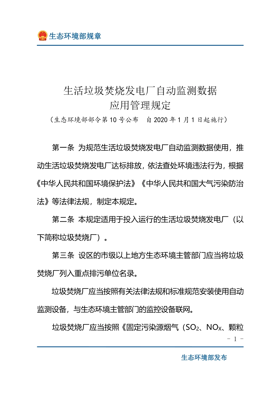 生活垃圾焚烧发电厂自动监测数据应用管理规定.pdf_第1页