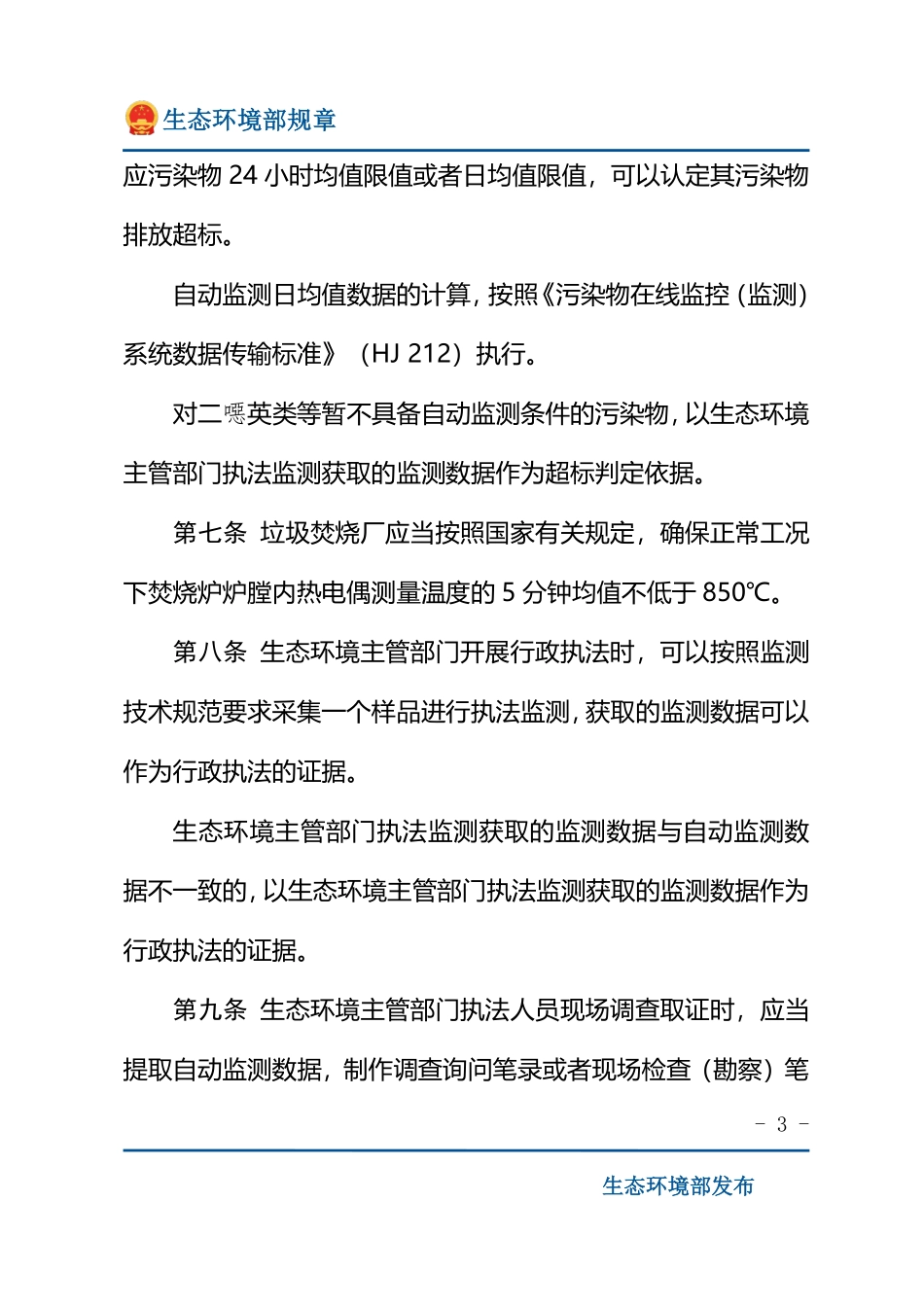 生活垃圾焚烧发电厂自动监测数据应用管理规定.pdf_第3页