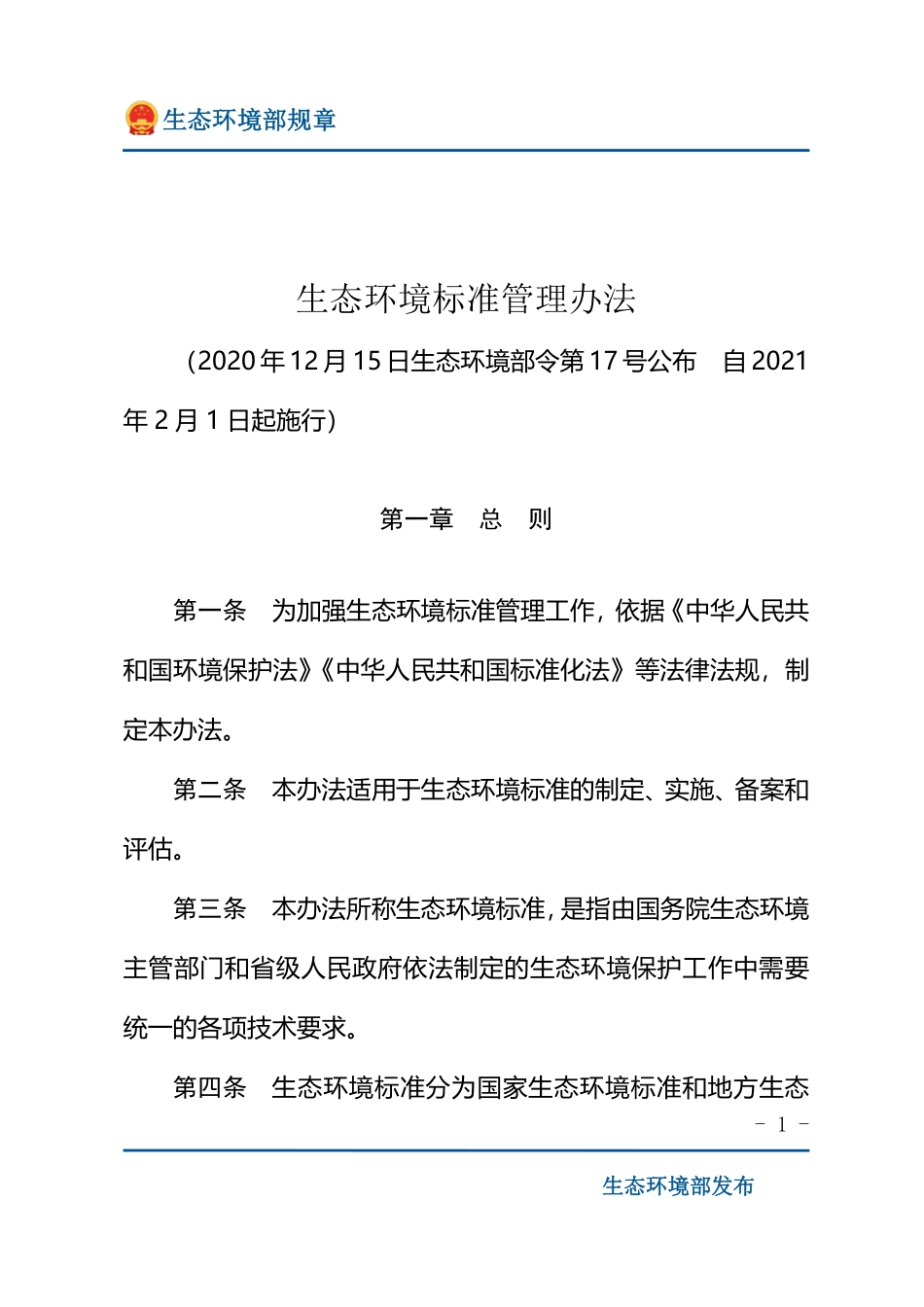 生态环境标准管理办法.pdf_第1页
