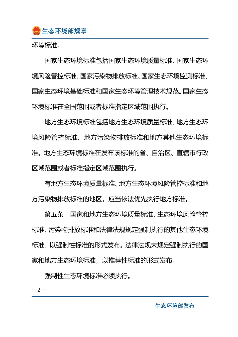 生态环境标准管理办法.pdf_第2页