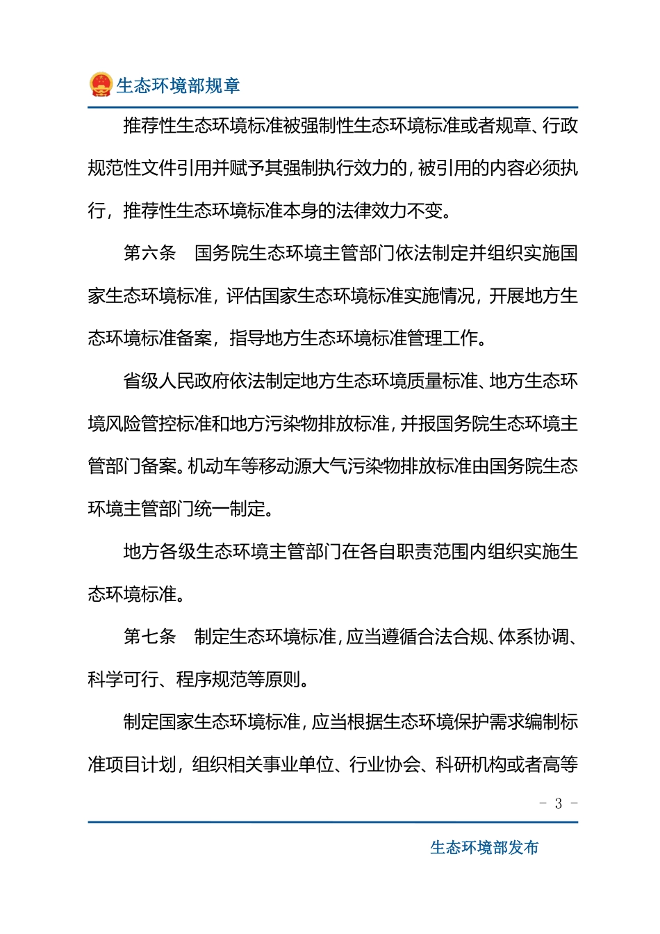生态环境标准管理办法.pdf_第3页