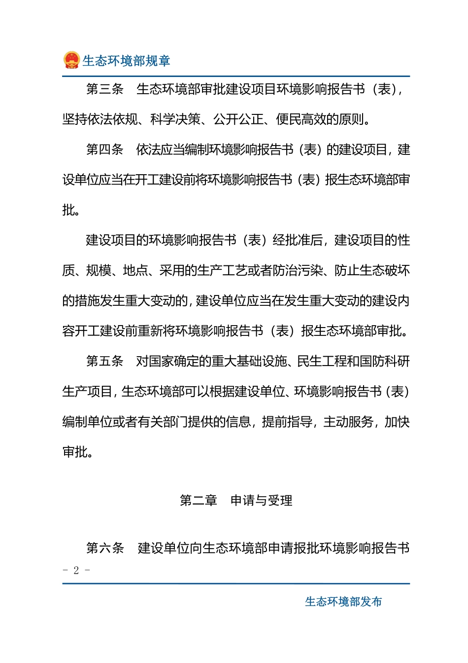 生态环境部建设项目环境影响报告书（表）__审批程序规定.pdf_第2页