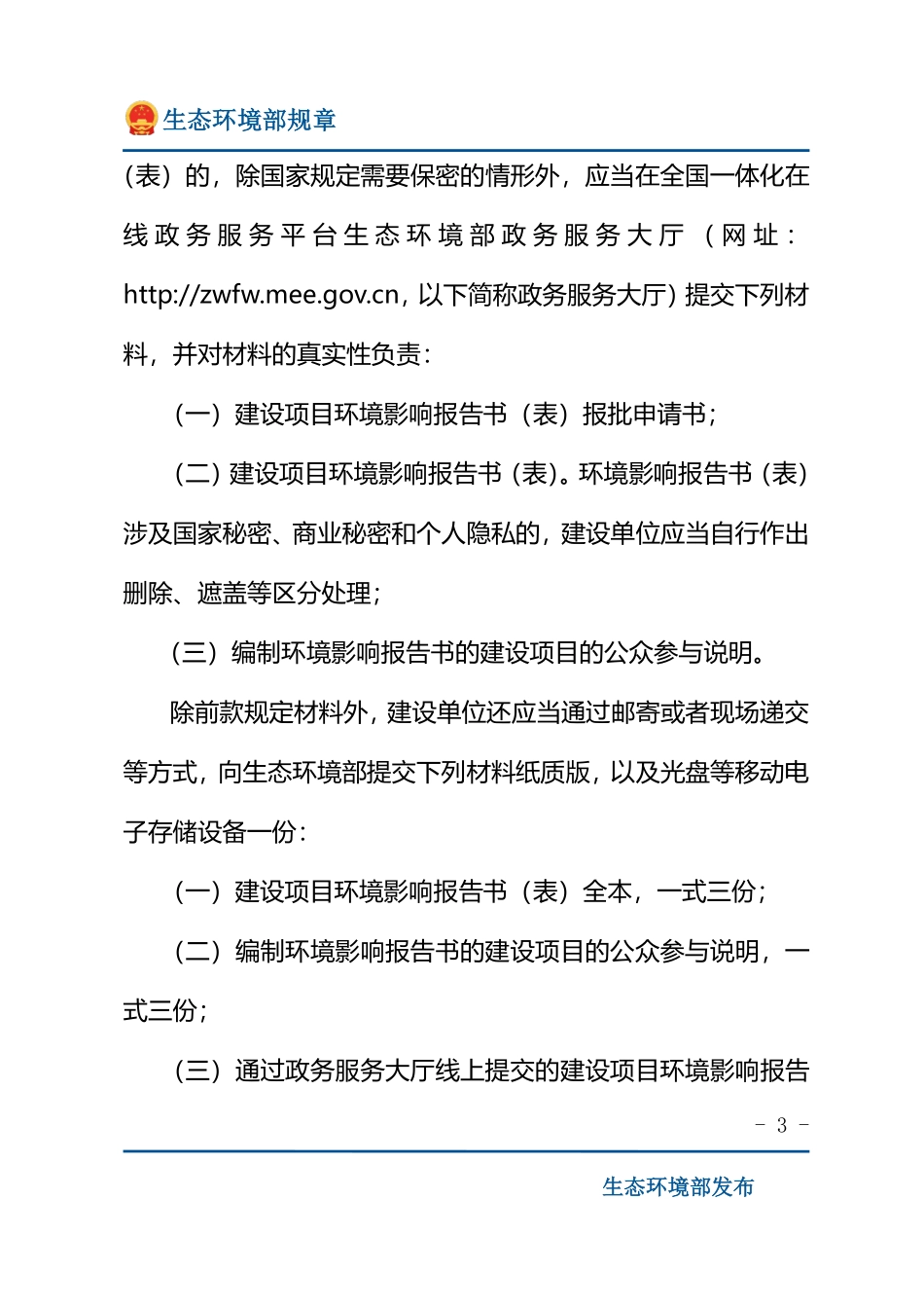 生态环境部建设项目环境影响报告书（表）__审批程序规定.pdf_第3页